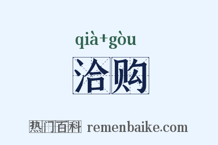 洽购是什么意思的图片